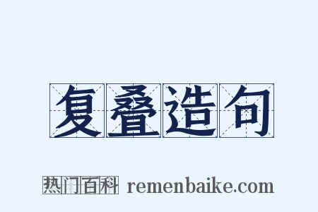 复叠造句是什么意思的图片